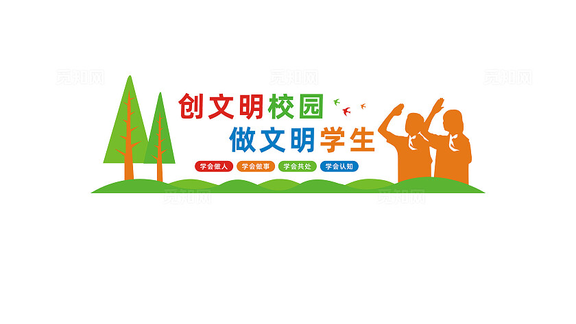创文明校园学校校园文化墙宣传标语