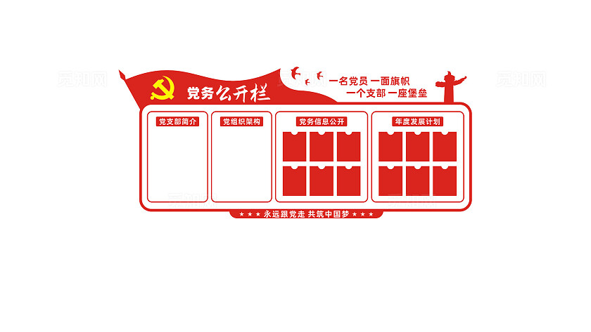 党务公开栏党员活动室党建文化墙