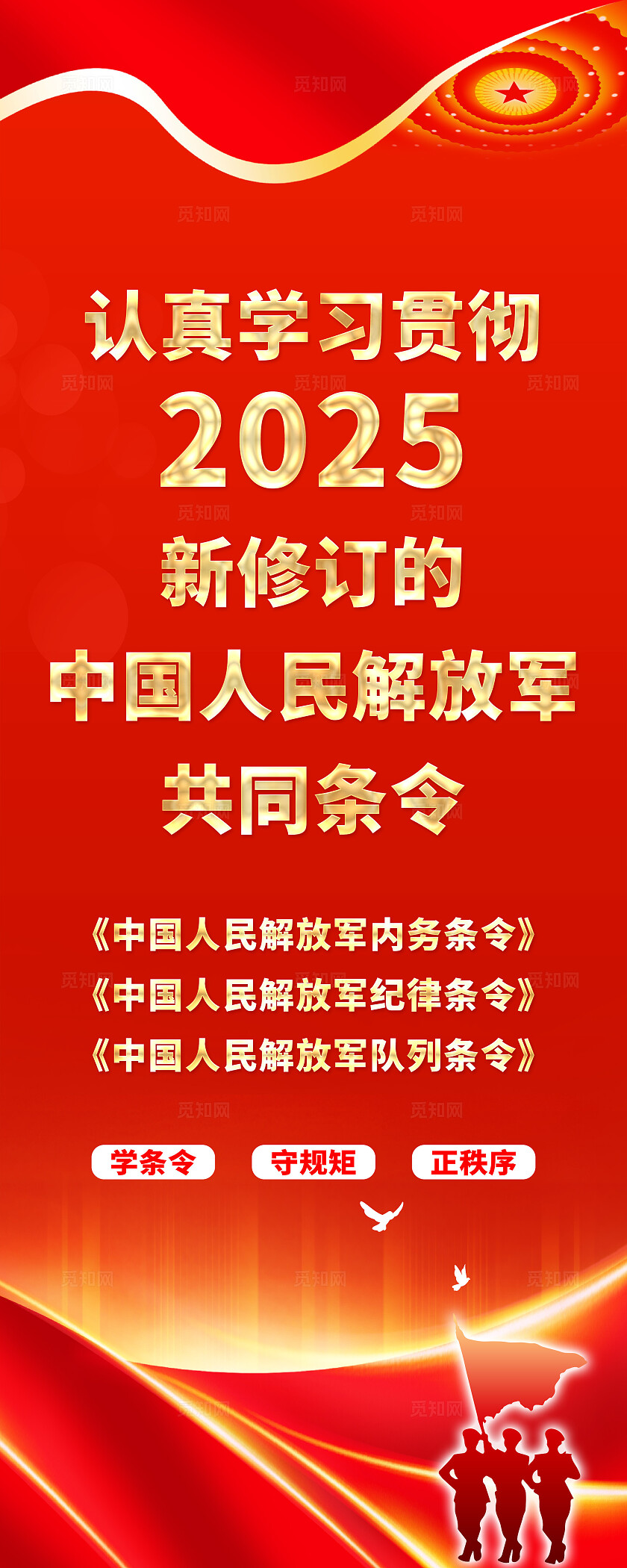 简单大气红色党建学习贯彻2025年新修订共同条令宣传易拉宝