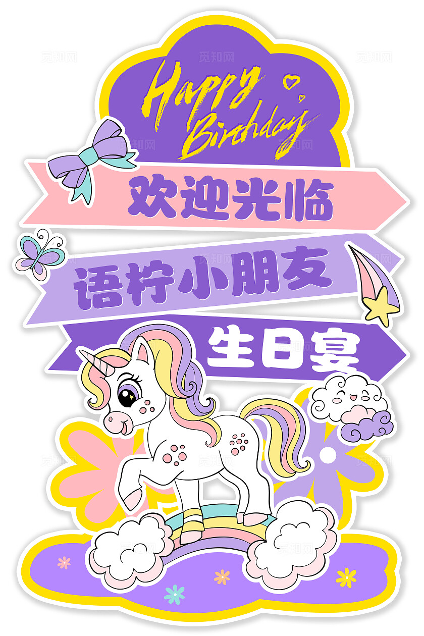 紫色唯美梦幻独角兽生日周岁宴生日会生日派对水牌海报