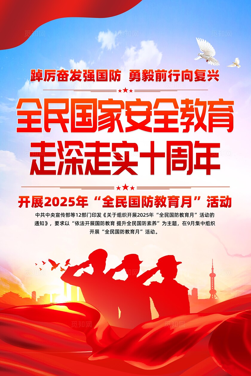 全民国家安全教育 走深走实十周年中国全民国家安全教育日