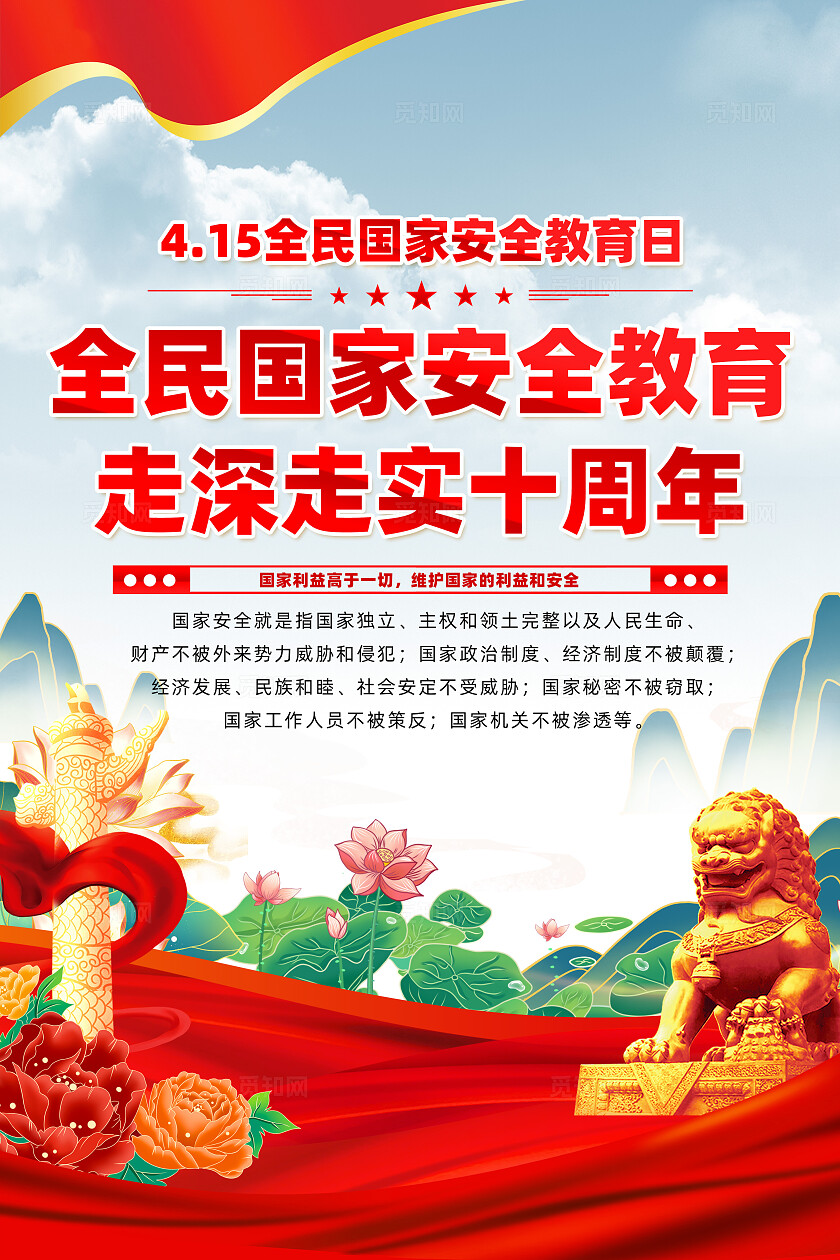 全民国家安全教育 走深走实十周年中国全民国家安全教育日