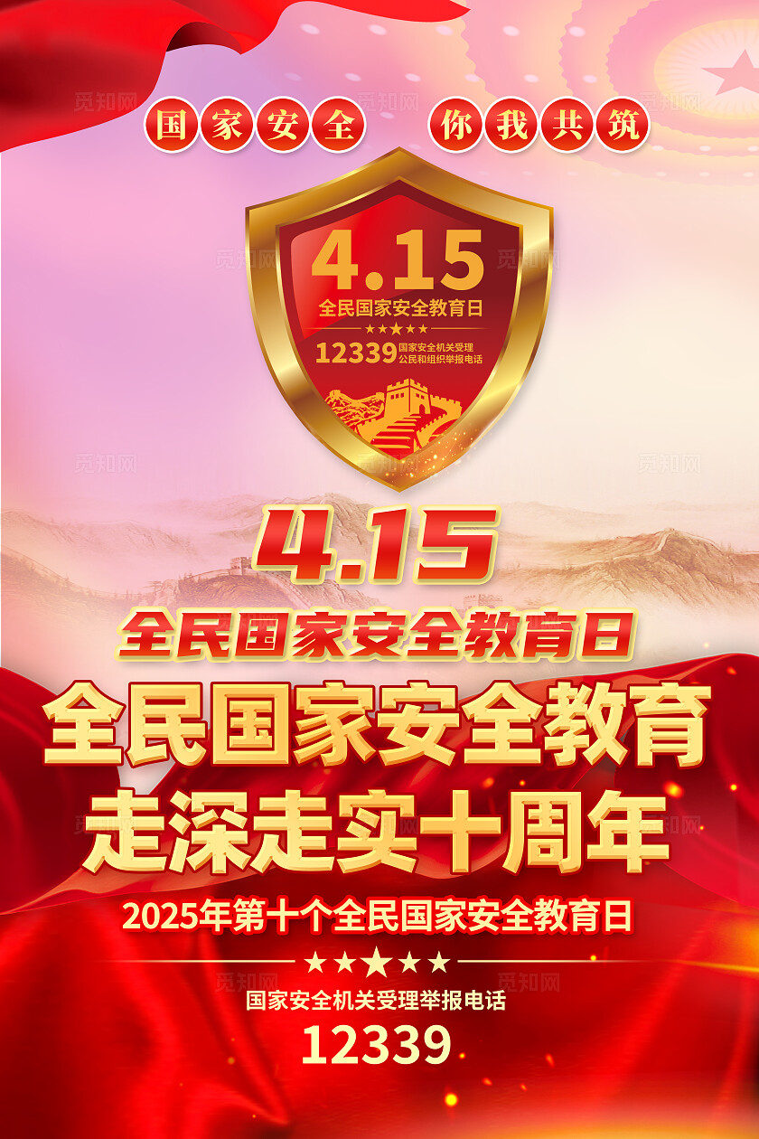全民国家安全教育 走深走实十周年中国全民国家安全教育日