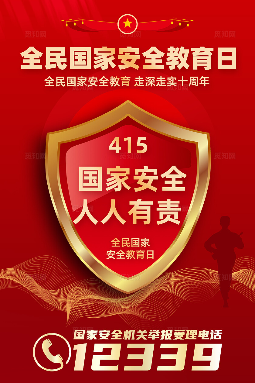 全民国家安全教育 走深走实十周年