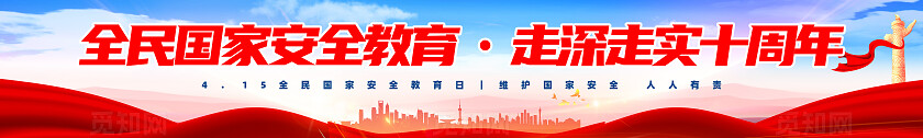 全民国家安全教育 走深走实十周年中国全民国家安全教育日