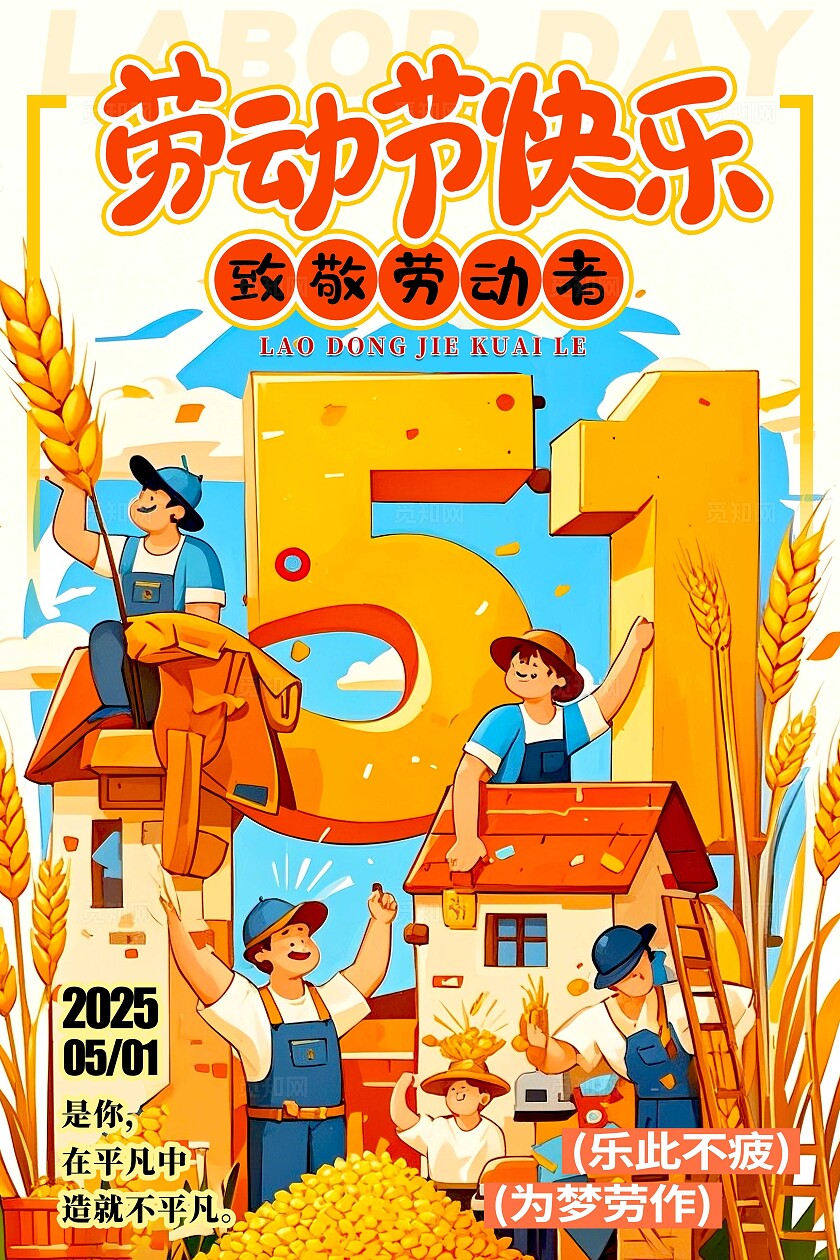 黄色插画风格劳动节快乐劳动节宣传海报劳动节海报51海报五一