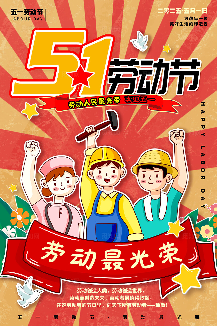 红色插画风格51劳动节劳动节宣传海报劳动节海报51海报五一