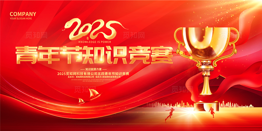 红色大气青年节知识竞赛展板五四54青年节