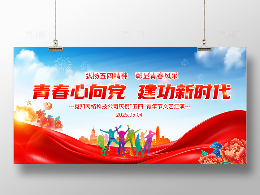 蓝色大气青年节文艺汇演展板五四54青年节