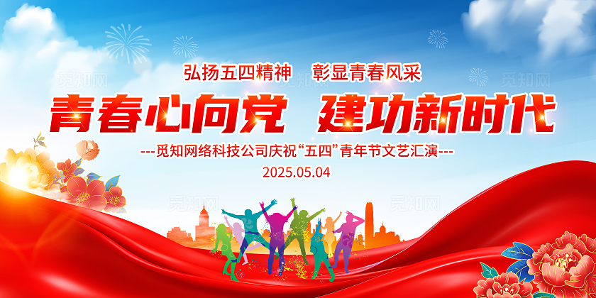 蓝色大气青年节文艺汇演展板五四54青年节