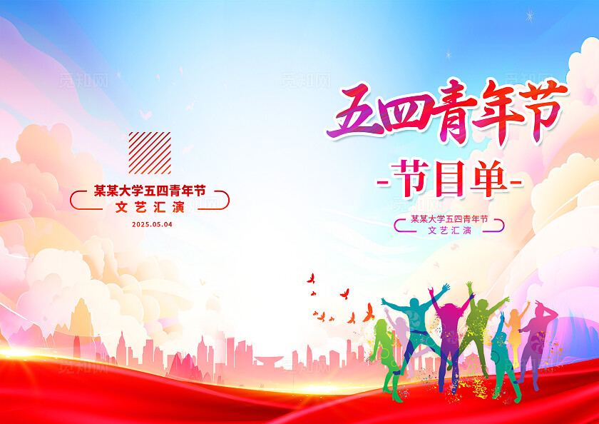 蓝色简约青年节节目单五四54青年节