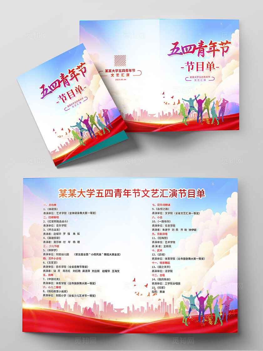 蓝色简约青年节节目单五四54青年节