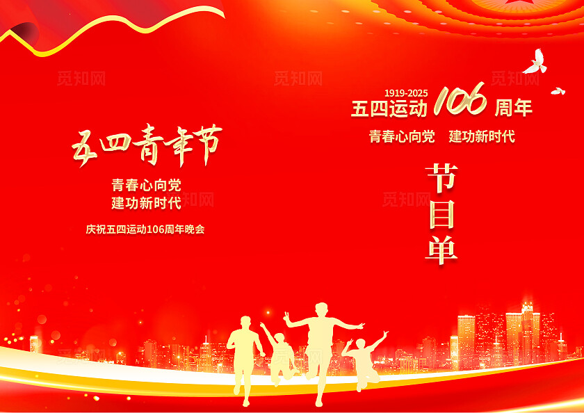 红色简约青年节节目单五四54青年节