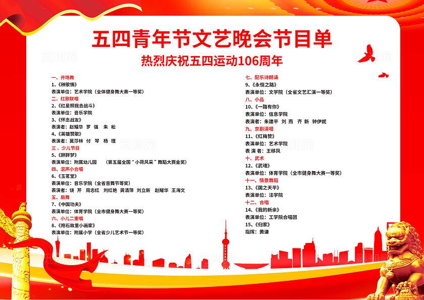 红色简约青年节节目单五四54青年节