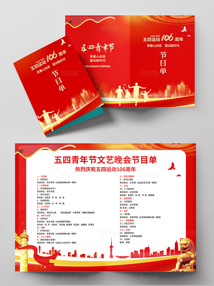 红色简约青年节节目单五四54青年节