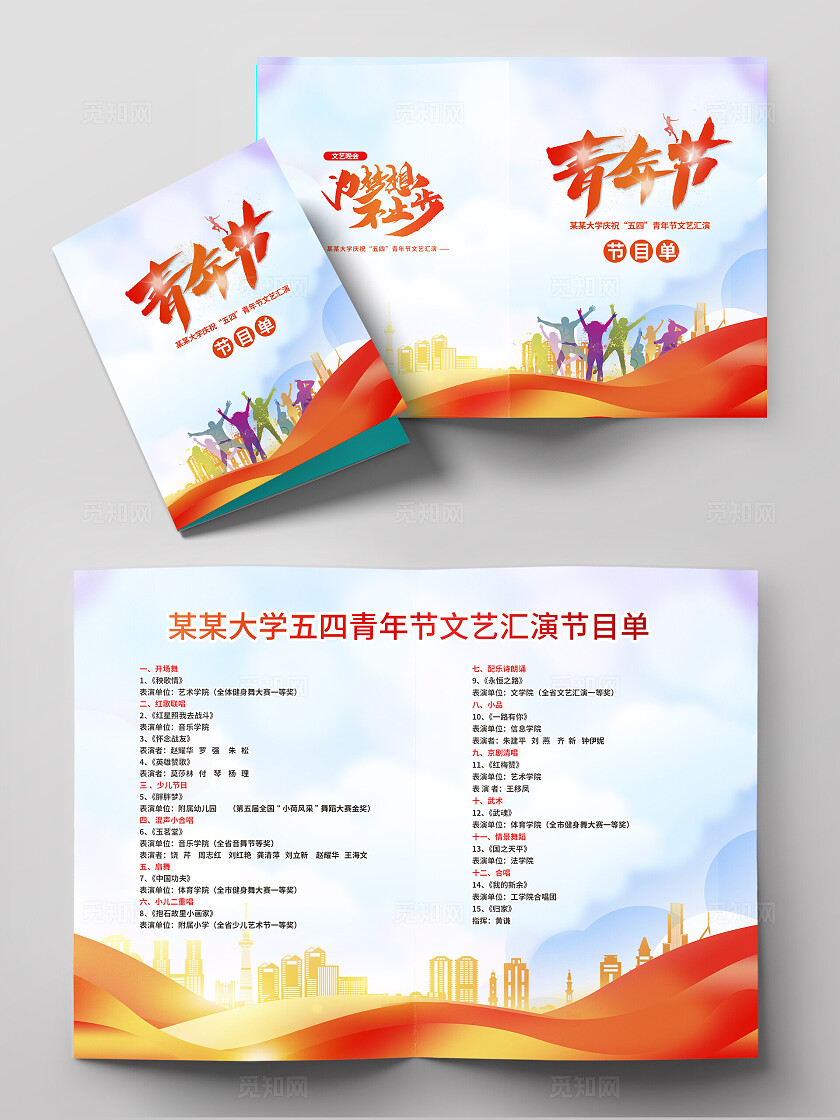 蓝色简约青年节节目单五四54青年节
