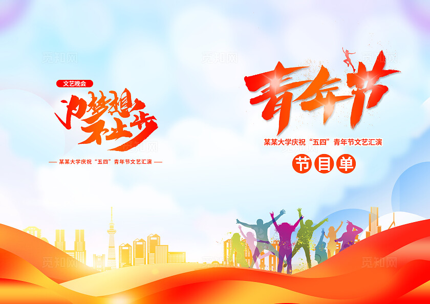 蓝色简约青年节节目单五四54青年节