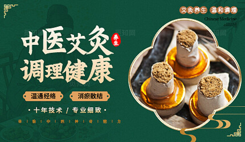 绿色新中式风格中医艾灸中医轮播系列中医轮播系列图轮播图中医套图