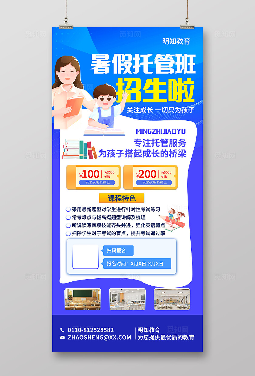 蓝色大气暑假托管招生海报