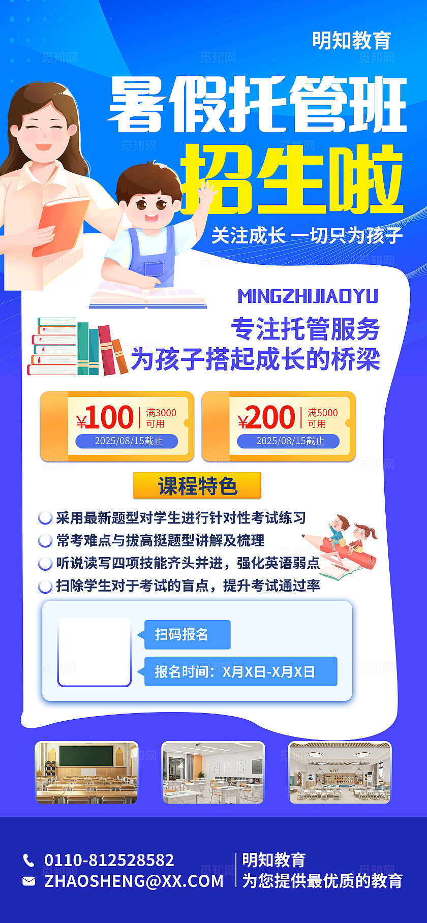 蓝色大气暑假托管招生海报