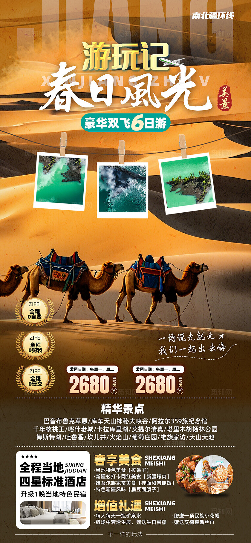 新疆南北疆喀纳斯吐鲁番乌鲁木齐天池旅行宣传旅游目的地旅游海报