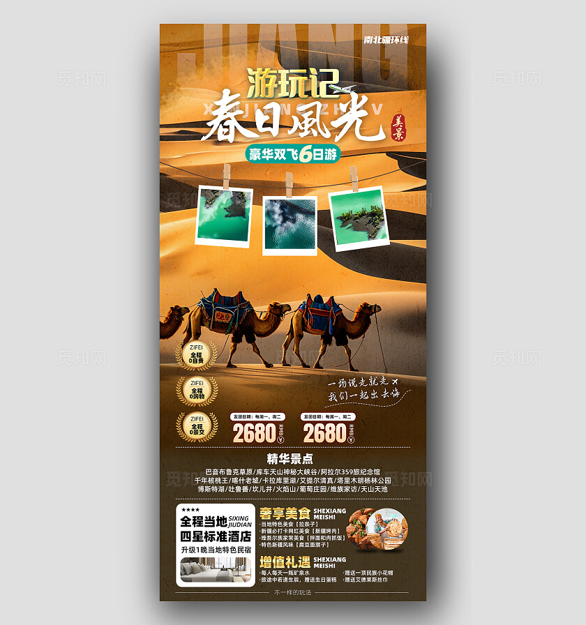 新疆南北疆喀纳斯吐鲁番乌鲁木齐天池旅行宣传旅游目的地旅游海报