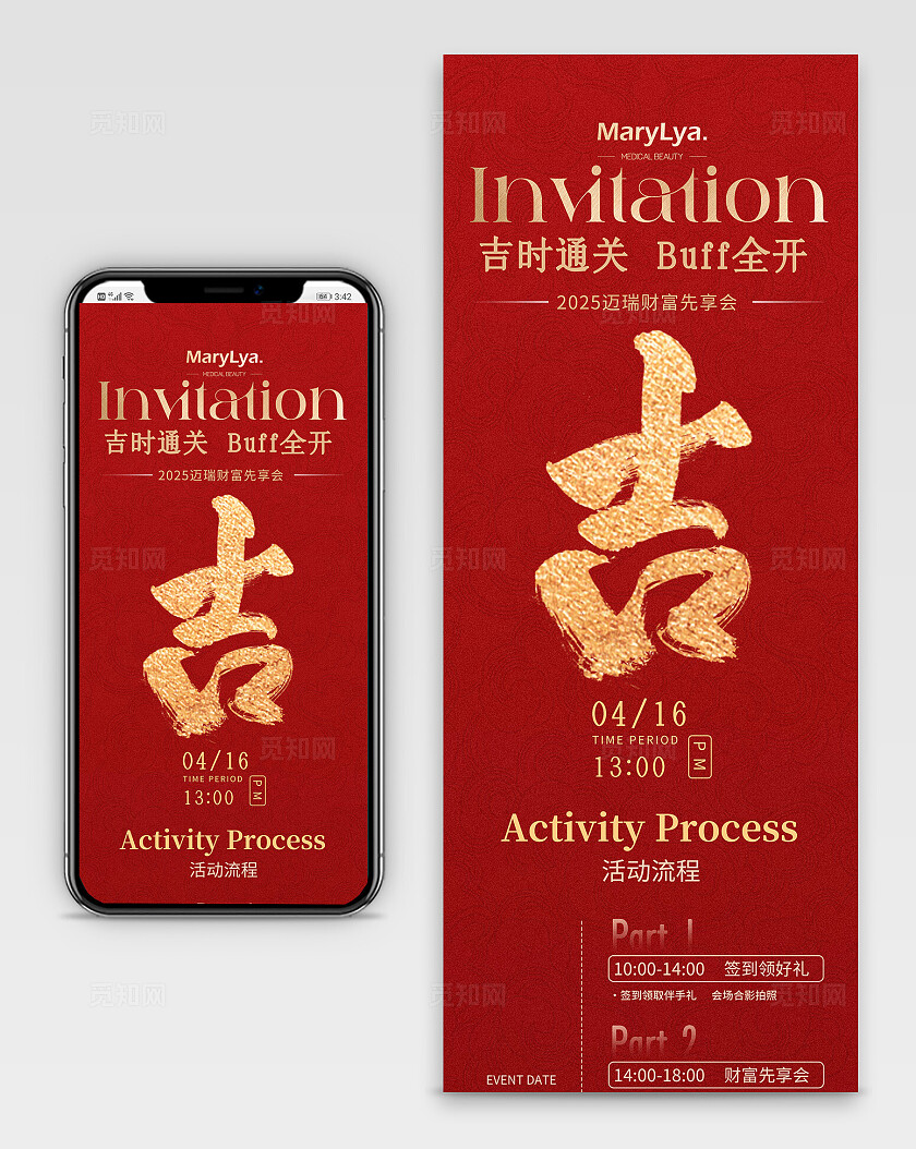 红色吉2025财富分享会活动流程长图宣传