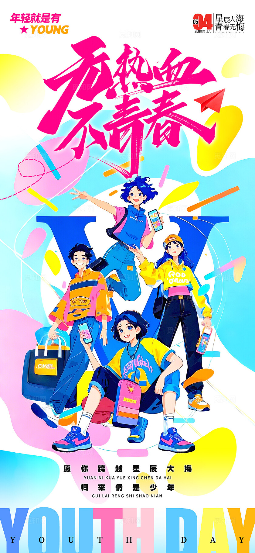 蓝色扁平插画风格青年节五四青年节宣传海报五四海报青年节海报五四54青年节