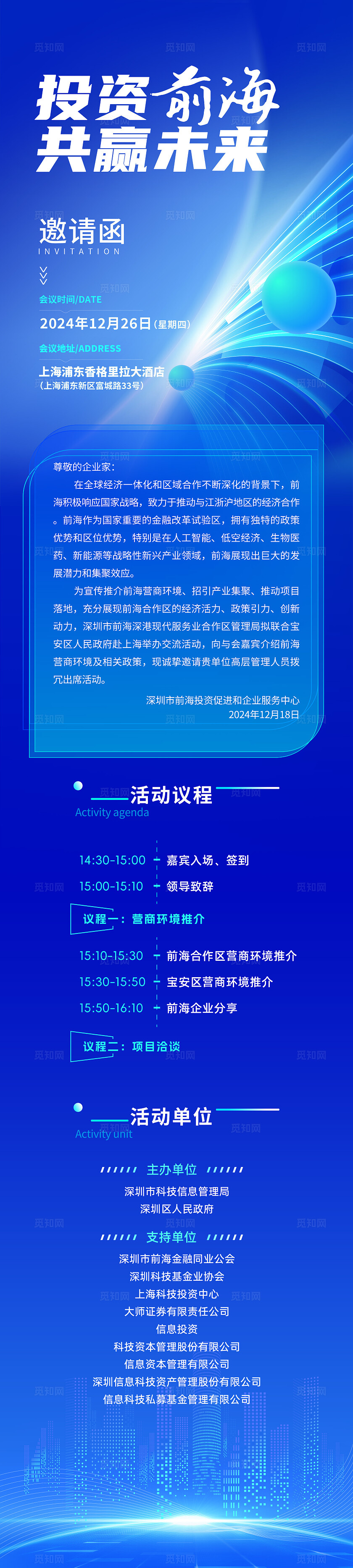 蓝色简洁2025投资前海共赢未来企业活动邀请函海报长图宣传