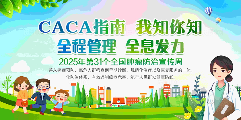 2025年全国肿瘤防治宣传周宣传党政党建节日