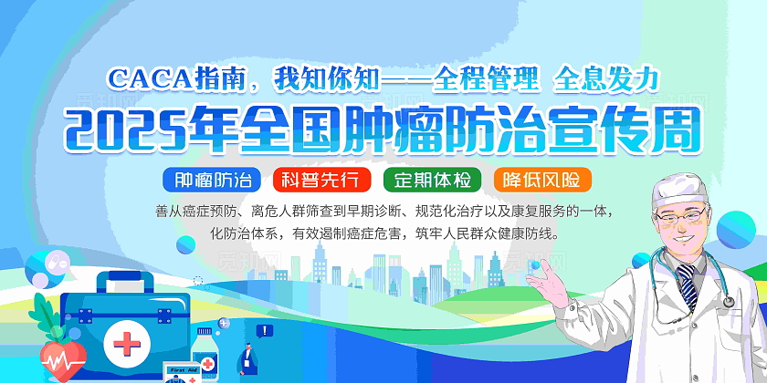2025年全国肿瘤防治宣传周活动党政党建节日