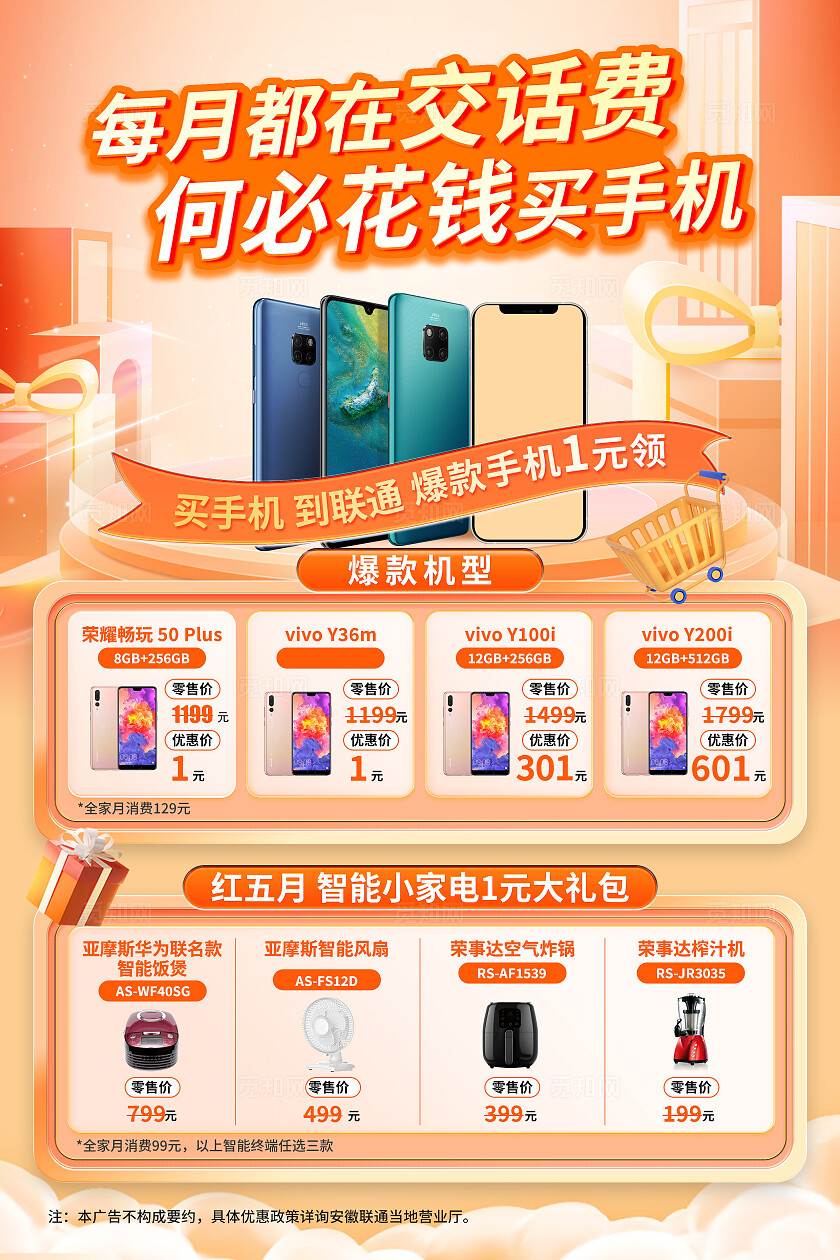橙色简约2025数码产品电器联通活动1元购海报宣传