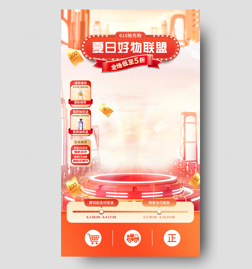 橘红色618抢先购夏日好物联盟直播间手机切片直播背景