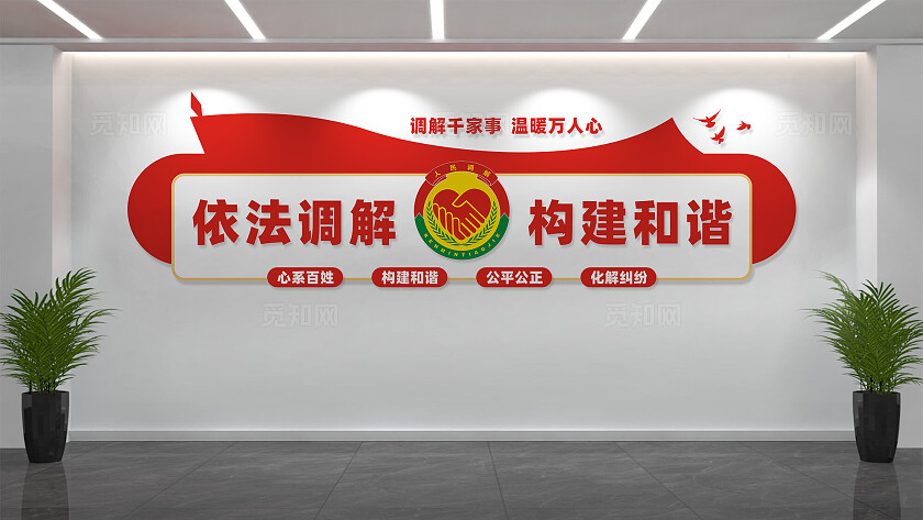 依法调解构建和谐调解室文化墙背景墙