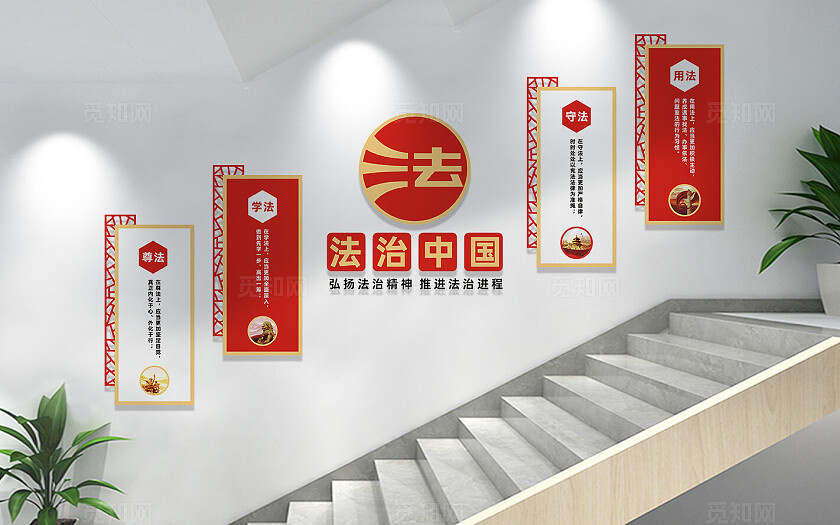 法治中国法治楼梯文化墙