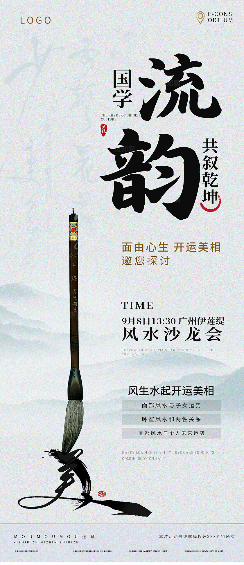 墨色清雅2025风水国学沙龙会手机海报宣传