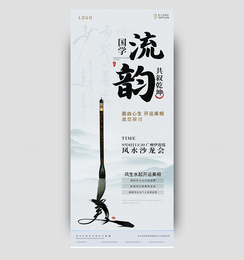 墨色清雅2025风水国学沙龙会手机海报宣传