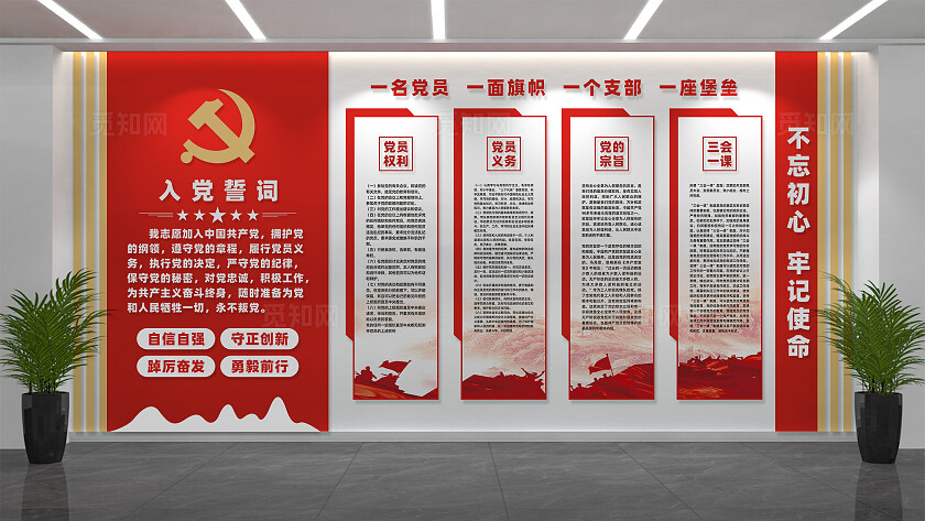 党员活动中心入党誓词党建文化墙