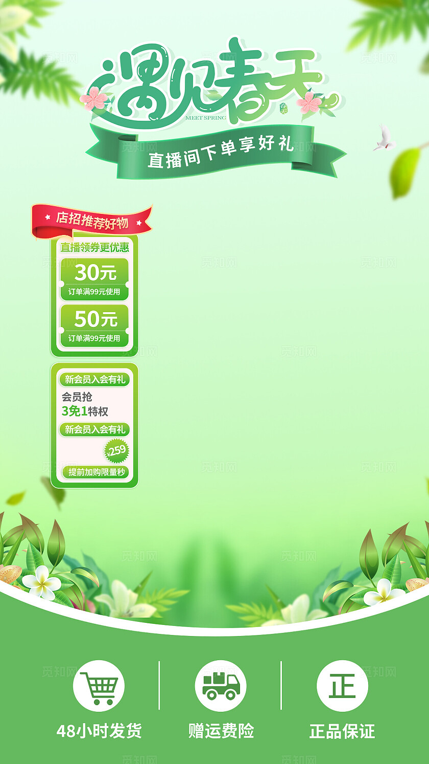浅绿色遇见春天直播间背景切片直播背景