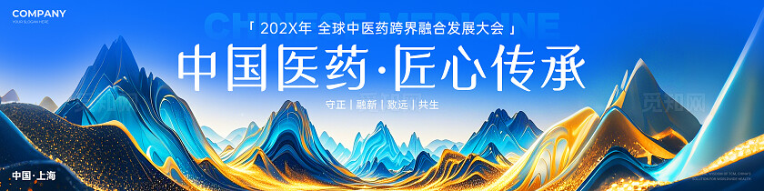 蓝色烫金山水风中医大会活动宽屏展板中医