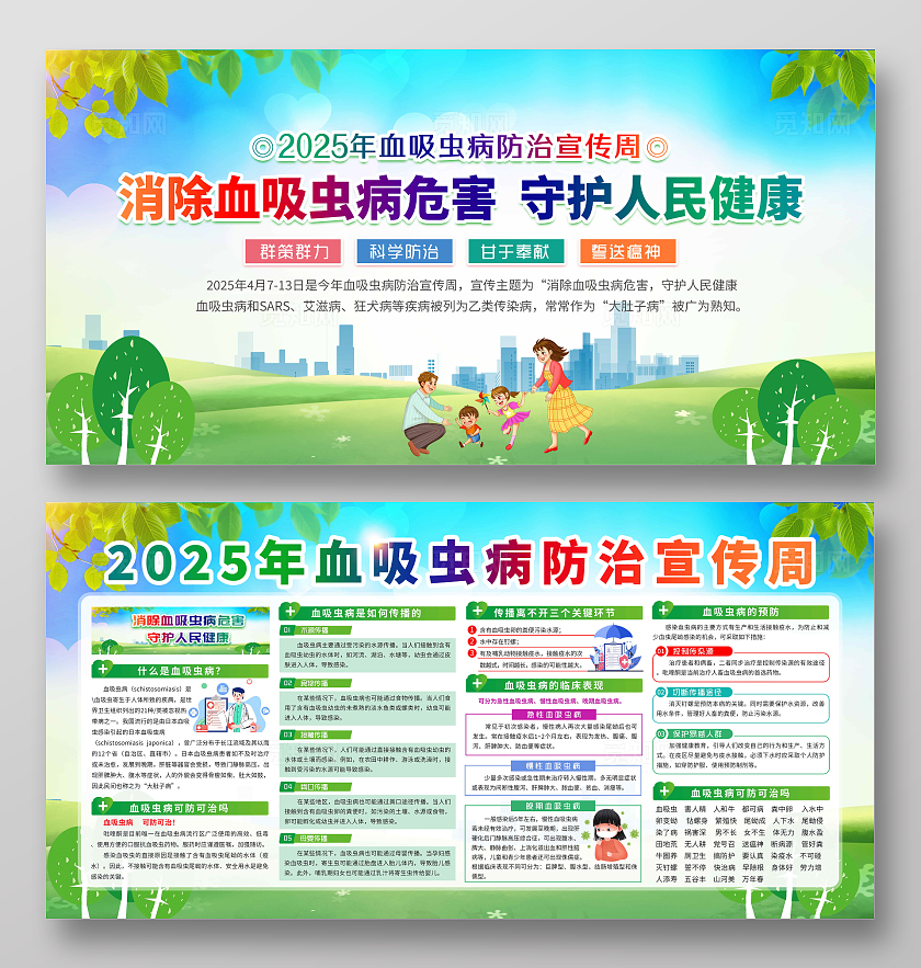2025年血吸虫病防治宣传周宣传栏党政党建节日