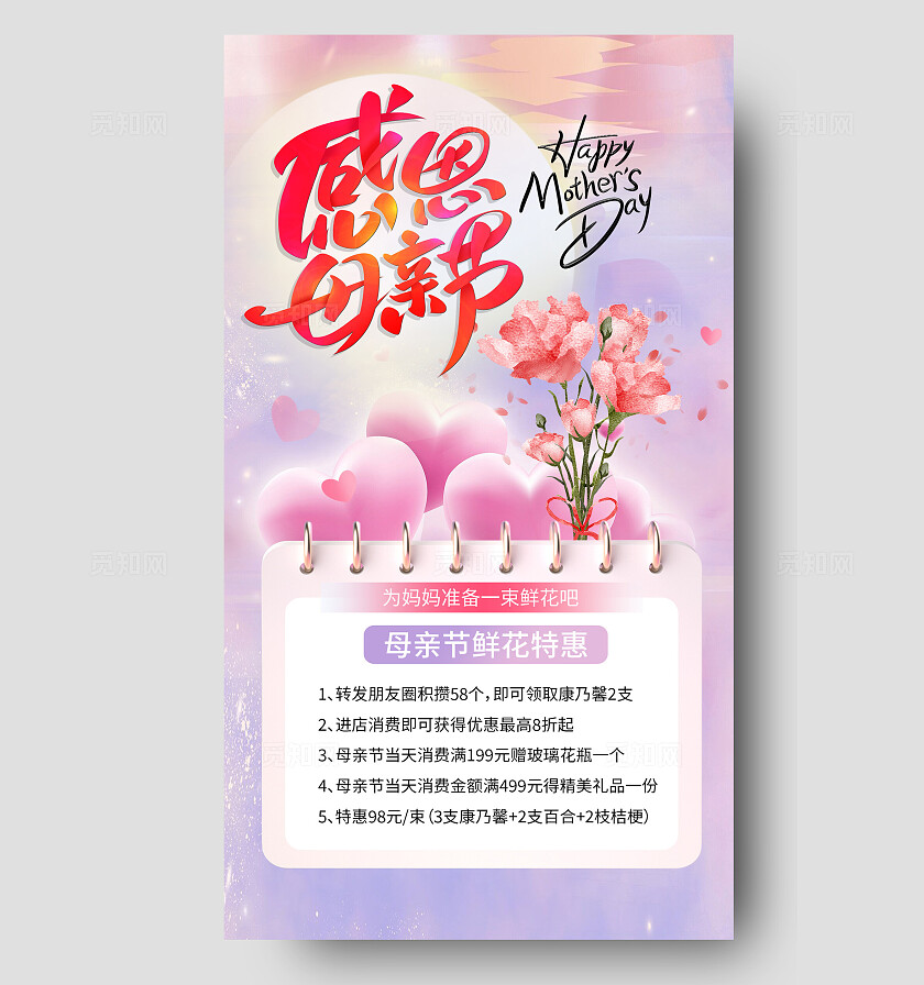 母亲节温馨粉色贺卡手机海报