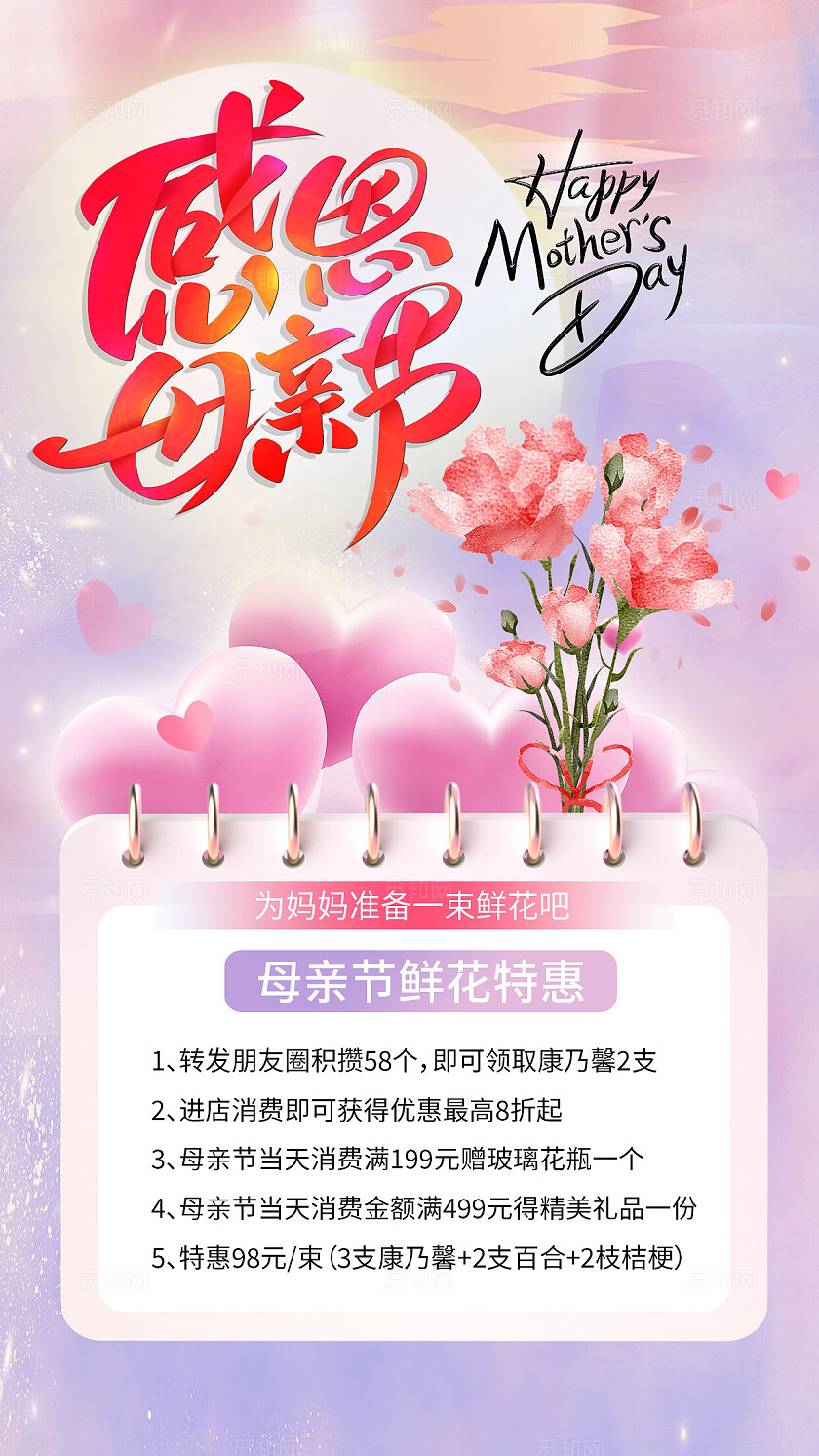 母亲节温馨粉色贺卡手机海报