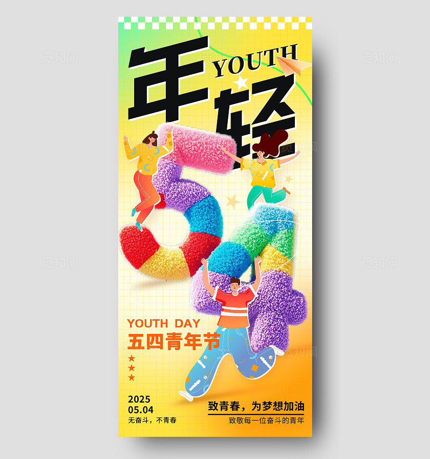 渐变色毛绒风格54青年节手机宣传海报青年节宣传海报青年节海报五四54青年节