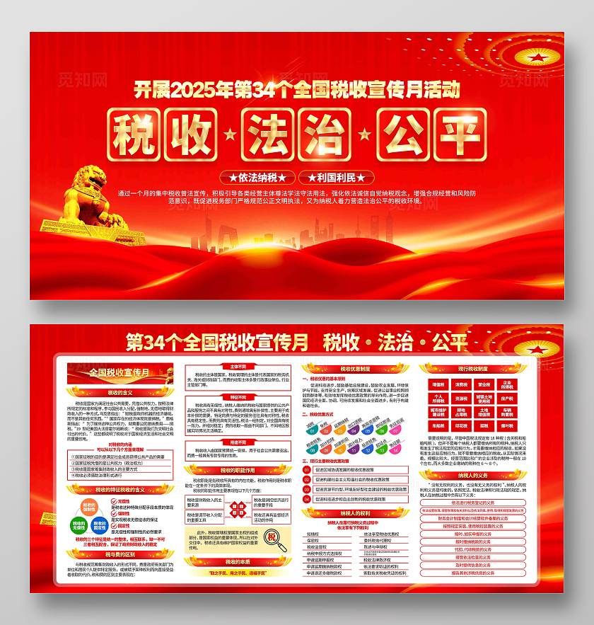 2025年第34个全国税收宣传月宣传全国税收宣传月展板