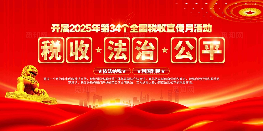 2025年第34个全国税收宣传月宣传全国税收宣传月展板