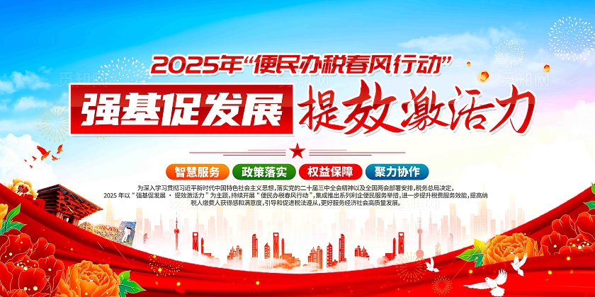 全国税收宣传月开展2025年便民办税春风行动宣传展板