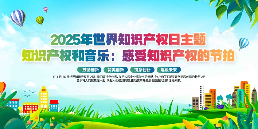 开展2025年世界知识产权日宣传展板