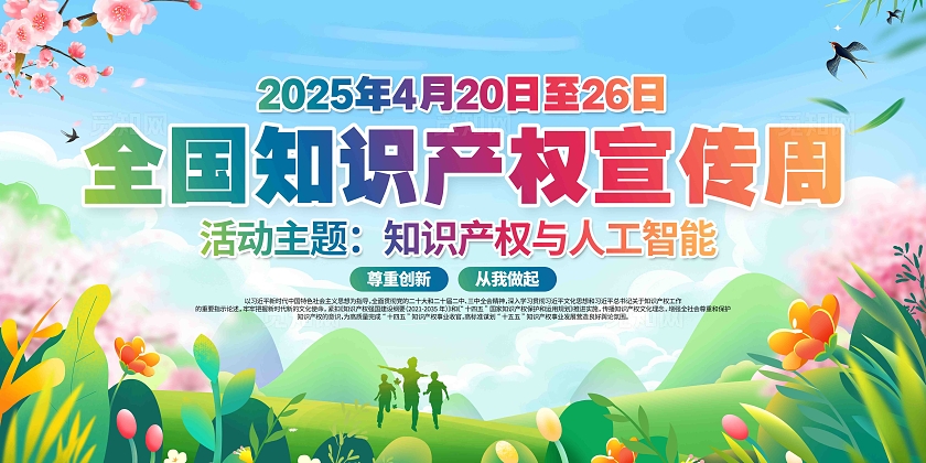 开展2025年全国知识产权宣传周活动知识产权宣传周展板