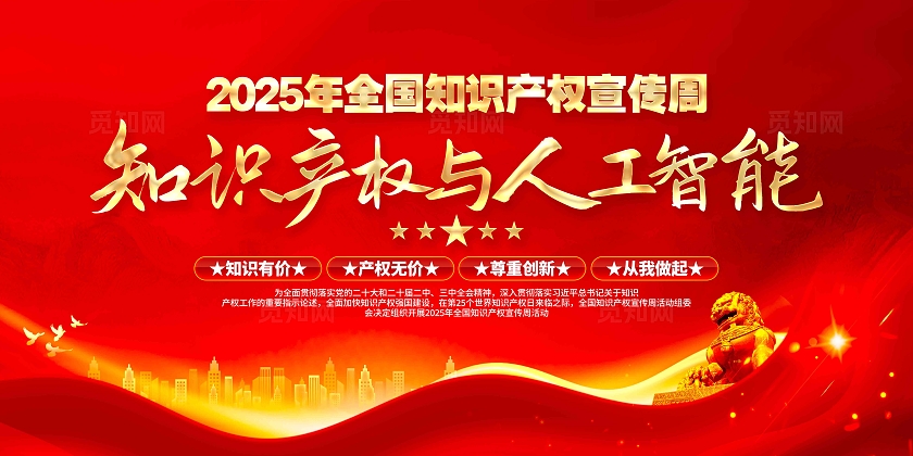 2025年全国知识产权宣传周宣传栏知识产权宣传周展板